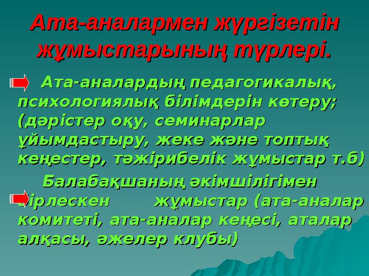 Ата-аналармен жүргізетін Ата-аналармен жүргізетін жұмыстарының түрлері.жұмыстарының түрлері. Ата-аналардың педагог