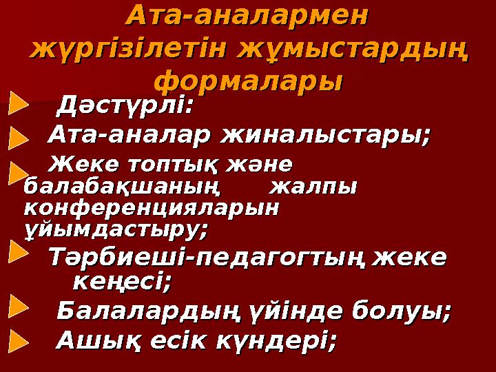 Ата-аналармен Ата-аналармен жүргізілетін жұмыстардың жүргізілетін жұмыстардың формаларыформалары Дәстүрлі:Дәстүрл