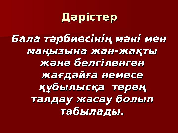 ДәрістерДәрістер Бала тәрбиесінің мәні мен Бала тәрбиесінің мәні мен маңызына жан-жақты маңызына жан-жақты және белгіленген жә