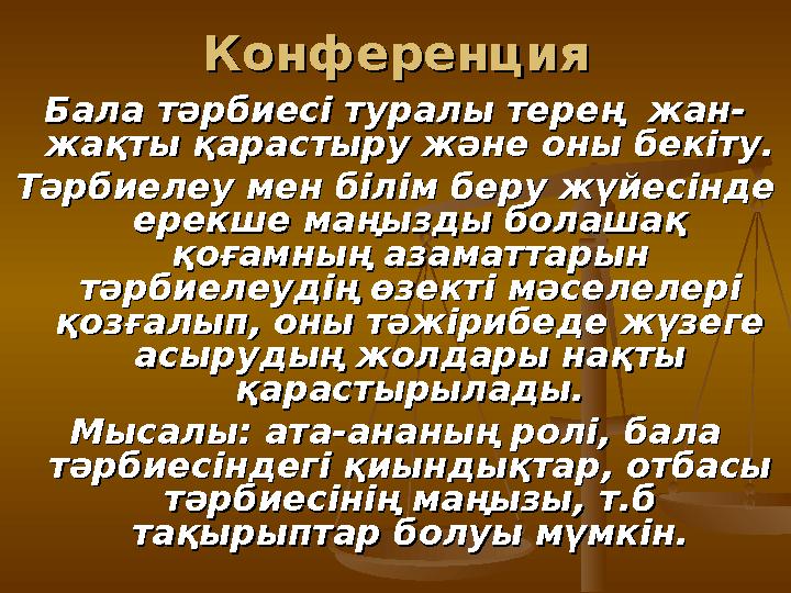 КонференцияКонференция Бала тәрбиесі туралы терең жан-Бала тәрбиесі туралы терең жан- жақты қарастыру және оны бекіту.жақты қа