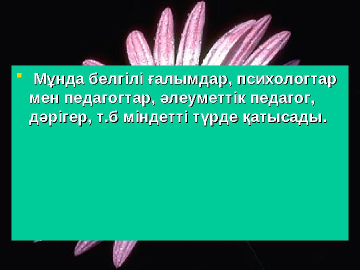  Мұнда белгілі ғалымдар, психологтар Мұнда белгілі ғалымдар, психологтар мен педагогтар, әлеуметтік педагог, мен педагогтар