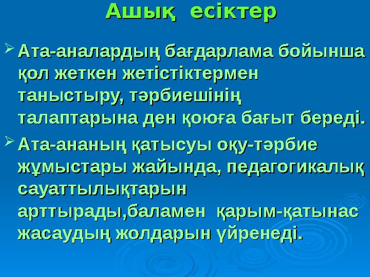 Ашық есіктерАшық есіктер  Ата-аналардың бағдарлама бойынша Ата-аналардың бағдарлама бойынша қол жеткен жетістіктермен қол же