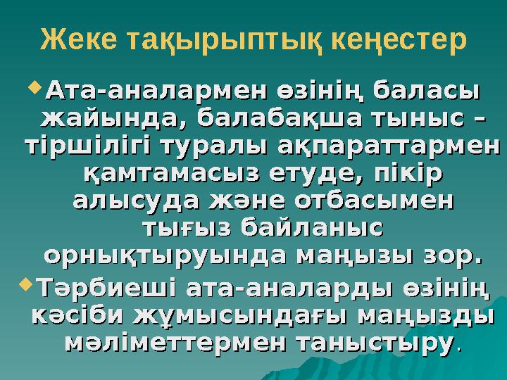 Жеке тақырыптық кеңестер  Ата-аналармен өзінің баласы Ата-аналармен өзінің баласы жайында, балабақша тыныс –жайында, балабақша