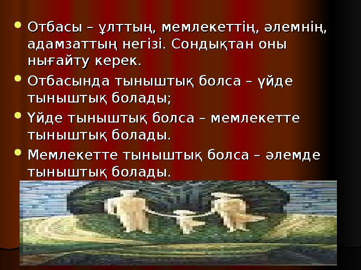  Отбасы – ұлттың, мемлекеттің, әлемнің, Отбасы – ұлттың, мемлекеттің, әлемнің, адамзаттың негізі. Сондықтан оны адамзаттың нег