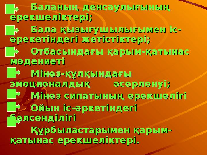 Баланың денсаулығының Баланың денсаулығының ерекшеліктері;ерекшеліктері; Бала қызығушылығымен іс-Бала қыз