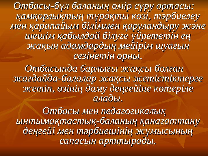 Отбасы-бұл баланың өмір сүру ортасы: Отбасы-бұл баланың өмір сүру ортасы: қамқорлықтың тұрақты көзі, тәрбиелеу қамқорлықтың тұр