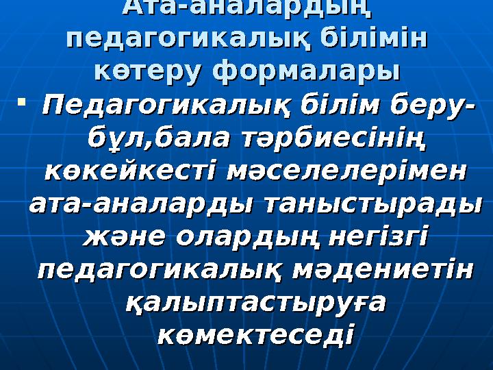 Ата-аналардың Ата-аналардың педагогикалық білімін педагогикалық білімін көтеру формаларыкөтеру формалары  Педагогикалық бі