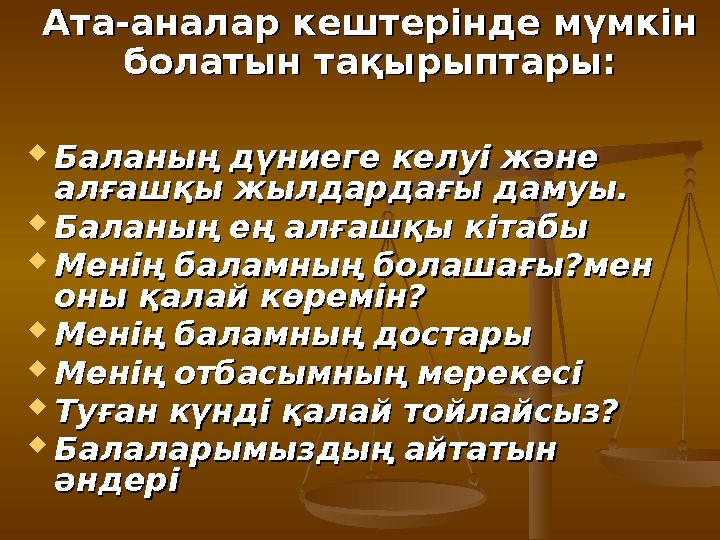  Баланың дүниеге келуі және Баланың дүниеге келуі және алғашқы жылдардағы дамуы.алғашқы жылдардағы дамуы.  Баланың ең алғашқы