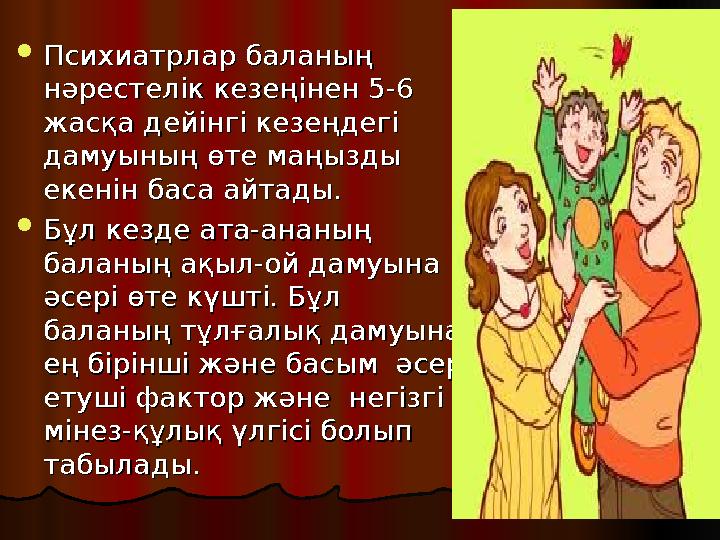  Психиатрлар баланың Психиатрлар баланың нәрестелік кезеңінен 5-6 нәрестелік кезеңінен 5-6 жасқа дейінгі кезеңдегі жасқа дейі