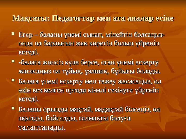 Мақсаты: Педагогтар мен ата аналар есінеМақсаты: Педагогтар мен ата аналар есіне  Егер – баланыЕгер – баланы үнемі сынап, міне