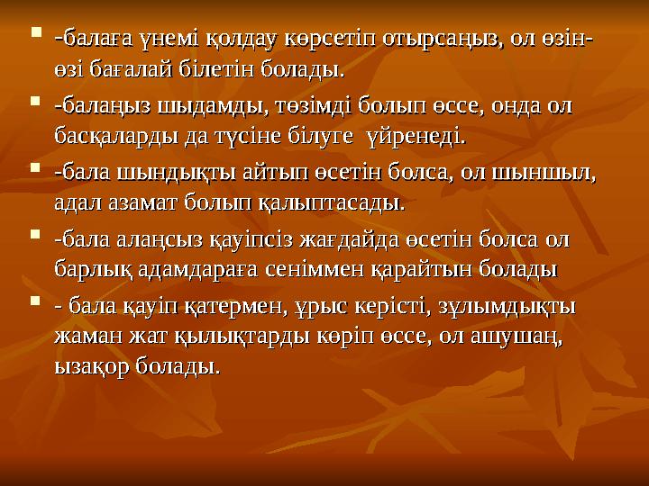  -- балаға үнемі қолдау көрсетіп отырсаңыз, ол өзін-балаға үнемі қолдау көрсетіп отырсаңыз, ол өзін- өзі бағалай білетін болады