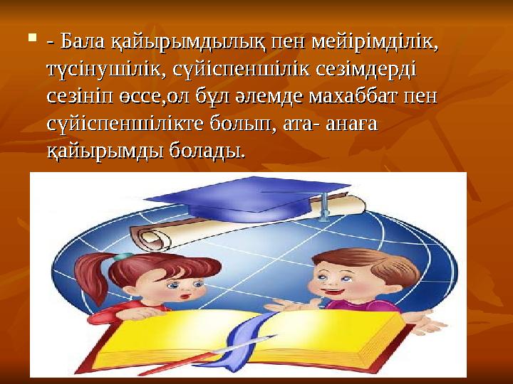  - Бала қайырымдылық пен мейірімділік, - Бала қайырымдылық пен мейірімділік, түсінушілік, сүйіспеншілік сезімдерді түсінушілік