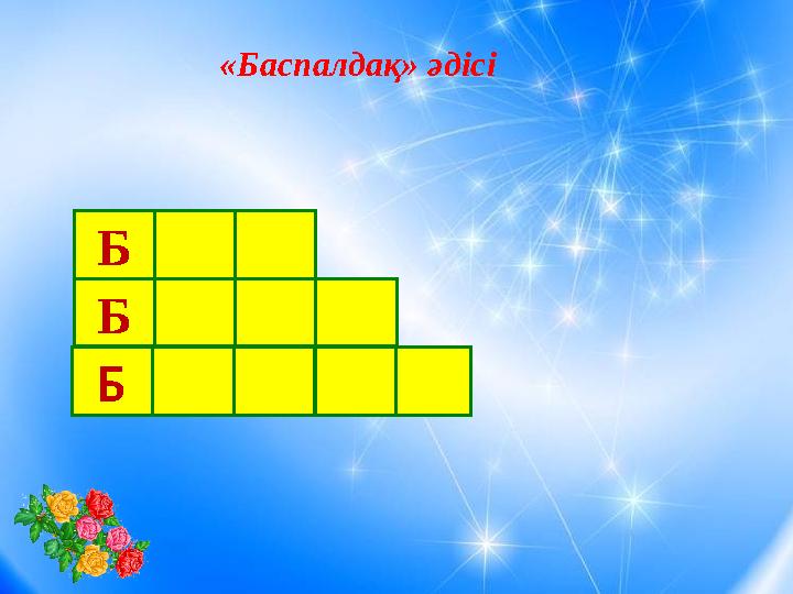 «Баспалдақ» әдісі Б Б Б