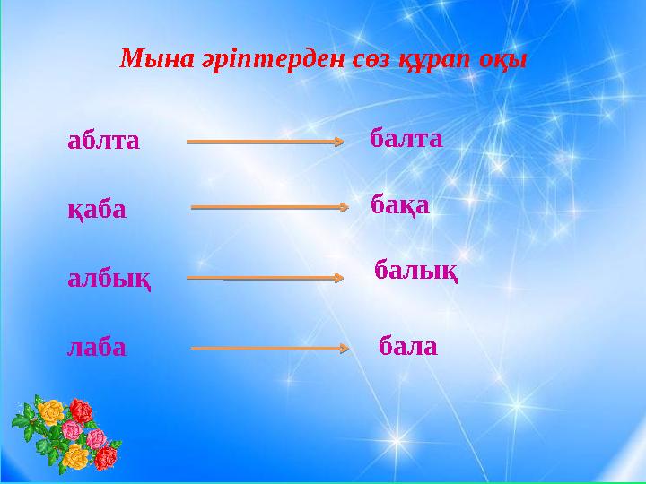 Мына әріптерден сөз құрап оқы аблта қаба албық лаба балта бақа балық бала