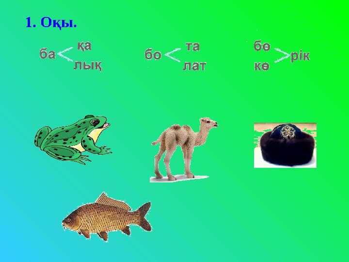 1. Оқы.