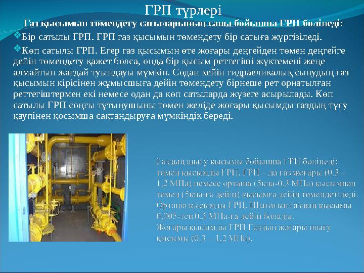 ГРП түрлері Газ қысымын төмендету сатыларының саны бойынша ГРП бөлінеді:  Бір сатылы ГРП. ГРП газ қысымын төмендету бір сатыға