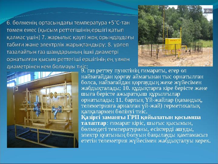 9. газ реттеу пунктінің ғимараты, егер ол найзағайдан қорғау аймағынан тыс орнатылған болса, найзағайдан қорғаудың жеке жүйесі