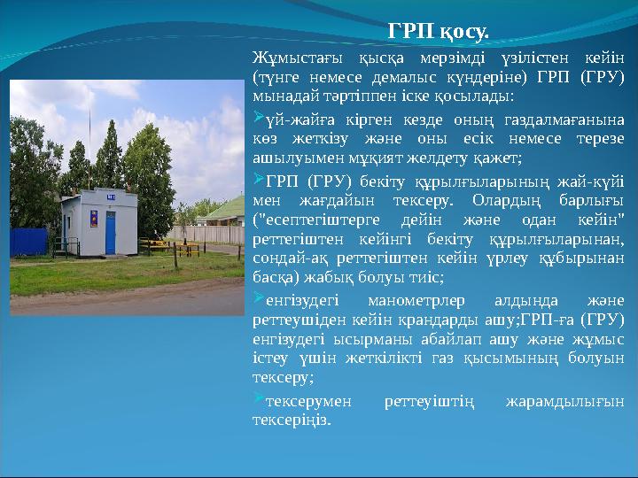 ГРП қосу. Жұмыстағы қысқа мерзімді үзілістен кейін (түнге немесе демалыс күндеріне) ГРП (ГРУ) мынадай тәртіппен іске