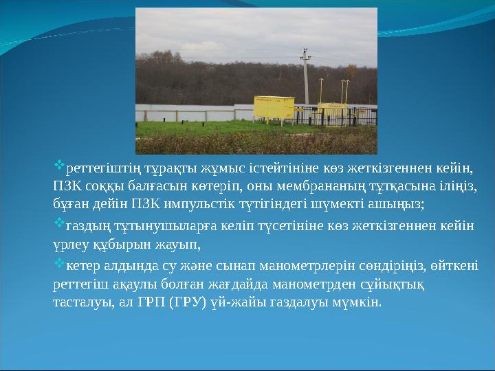  реттегіштің тұрақты жұмыс істейтініне көз жеткізгеннен кейін, ПЗК соққы балғасын көтеріп, оны мембрананың тұтқасына іліңіз,