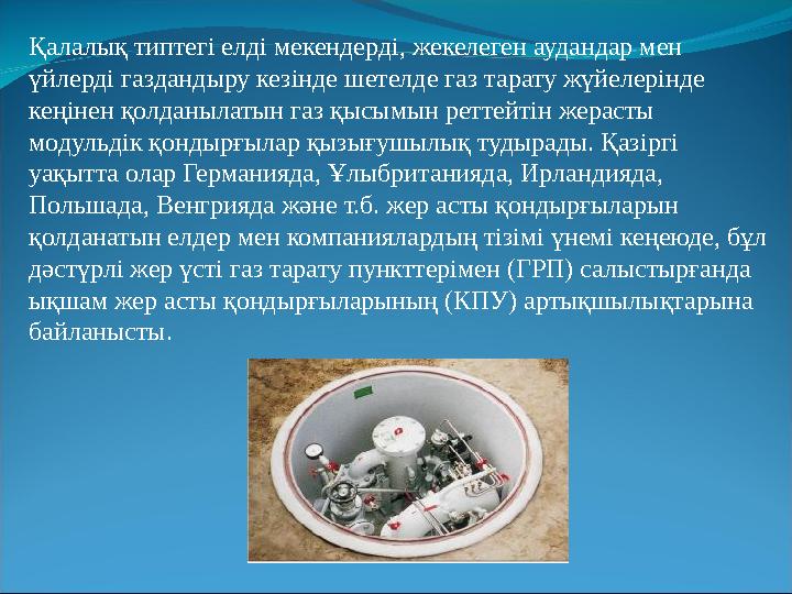 Қалалық типтегі елді мекендерді, жекелеген аудандар мен үйлерді газдандыру кезінде шетелде газ тарату жүйелерінде кеңінен қолд