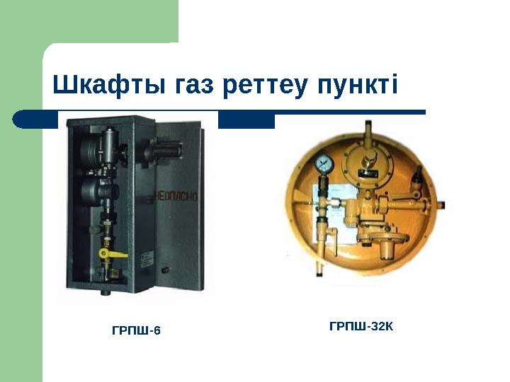 Шкафты газ реттеу пункті ГРПШ-6 ГРПШ-32К