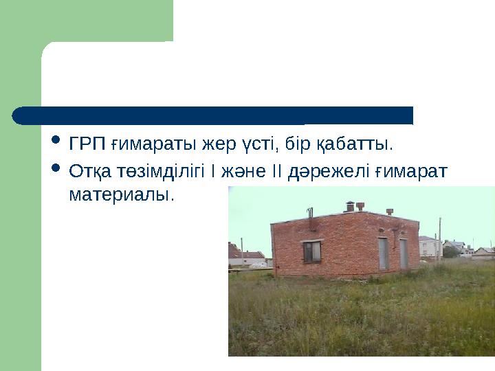 ОПОРНЫЙ КОНСПЕКТ  ГРП ғимараты жер үсті, бір қабатты.  Отқа төзімділігі I және II дәрежелі ғимарат материалы.