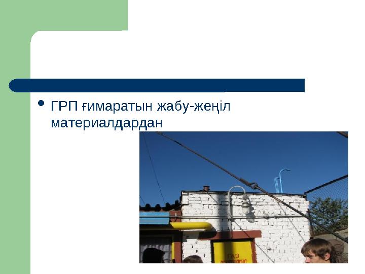 ОПОРНЫЙ КОНСПЕКТ  ГРП ғимаратын жабу-жеңіл материалдардан