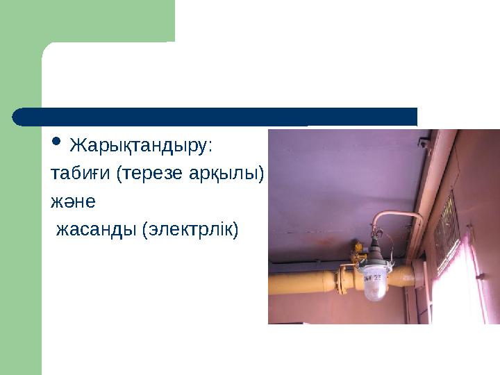 ОПОРНЫЙ КОНСПЕКТ  Жарықтандыру: табиғи (терезе арқылы) және жасанды (электрлік)