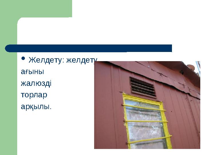 ОПОРНЫЙ КОНСПЕКТ  Желдету: желдету ағыны жалюзді торлар арқылы.