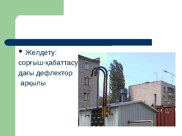 ОПОРНЫЙ КОНСПЕКТ  Желдету: сорғыш-қабаттасу дағы дефлектор арқылы