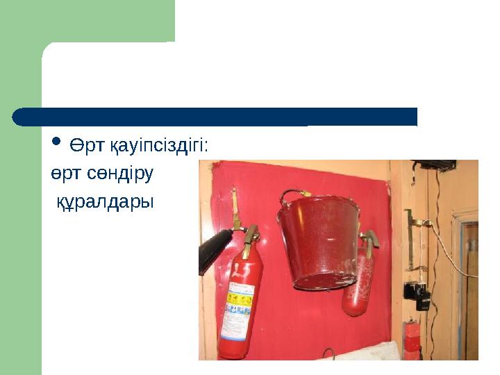 ОПОРНЫЙ КОНСПЕКТ  Өрт қауіпсіздігі: өрт сөндіру құралдары
