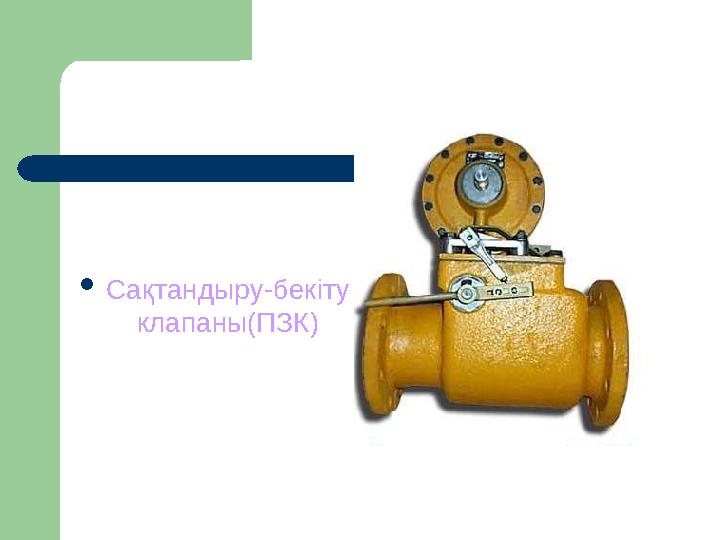 Оборудование ГРП  Сақтандыру-бекіту клапаны(ПЗК)