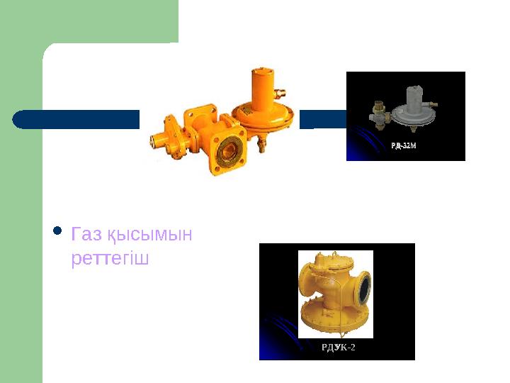 Оборудование ГРП  Газ қысымын реттегіш РДУКРДУК --22 РДРД --3232 ММ