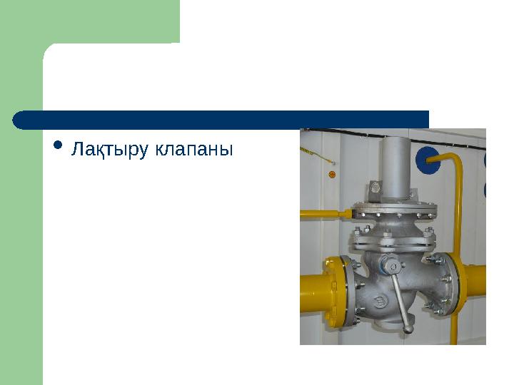  Лақтыру клапаны