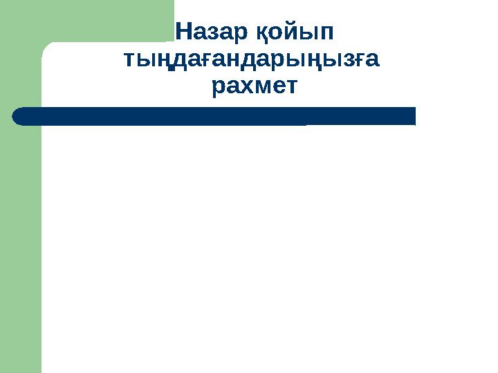 Назар қойып тыңдағандарыңызға рахмет