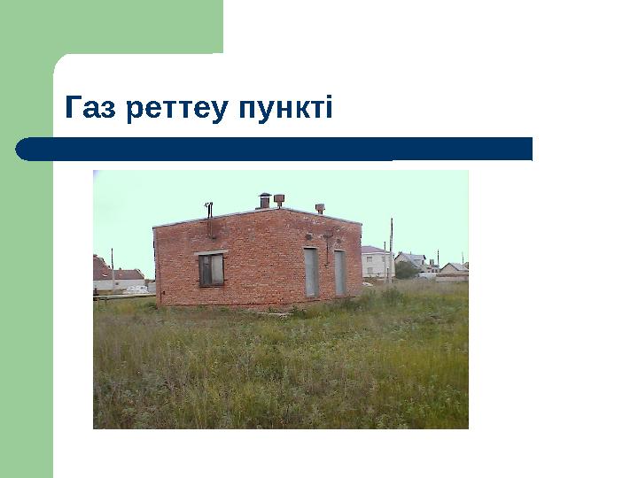 Газ реттеу пункті