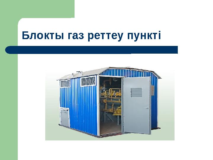 Блокты газ реттеу пункті