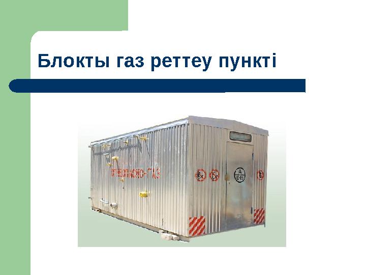 Блокты газ реттеу пункті