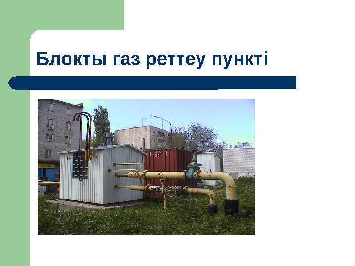 Блокты газ реттеу пункті
