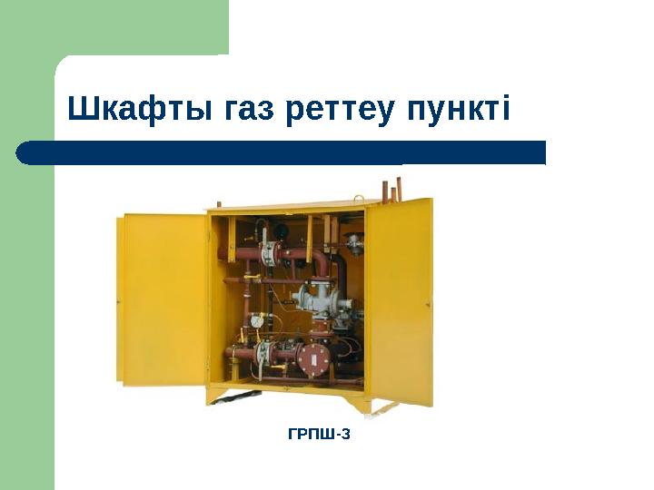 Шкафты газ реттеу пункті ГРПШ-3