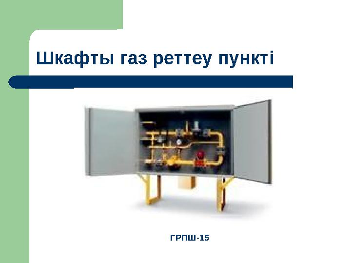 Шкафты газ реттеу пункті ГРПШ-15