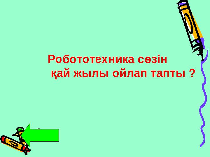 Робототехника сөзін қай жылы ойлап тапты ?
