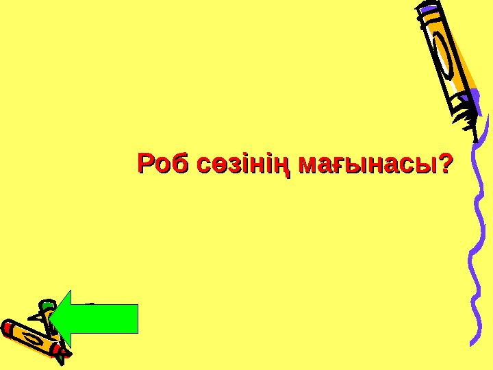 Роб сөзінің мағынасы? Роб сөзінің мағынасы?