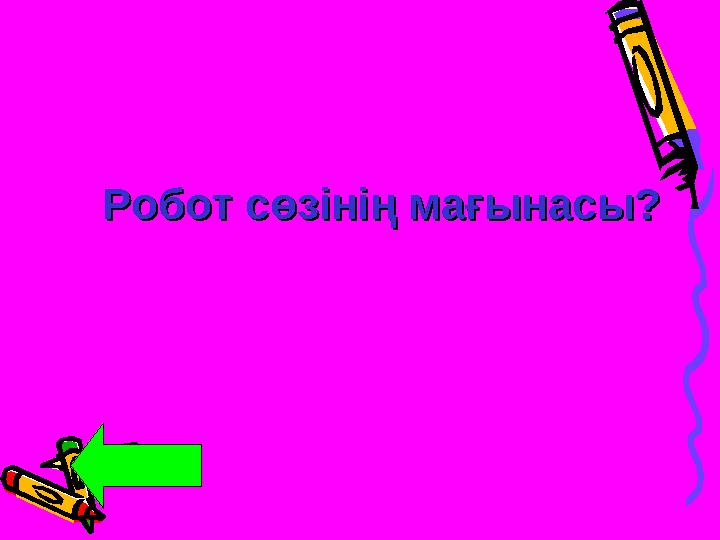 Робот сөзінің мағынасы?Робот сөзінің мағынасы?