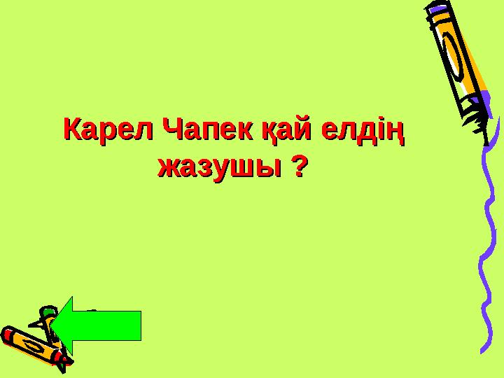 Карел Чапек қай елдің Карел Чапек қай елдің жазушы ?жазушы ?