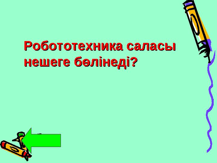 Робототехника саласы Робототехника саласы нешеге бөлінеді?нешеге бөлінеді?