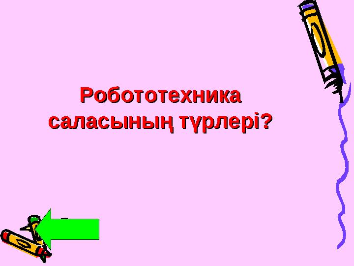 Робототехника Робототехника саласының түрлері?саласының түрлері?