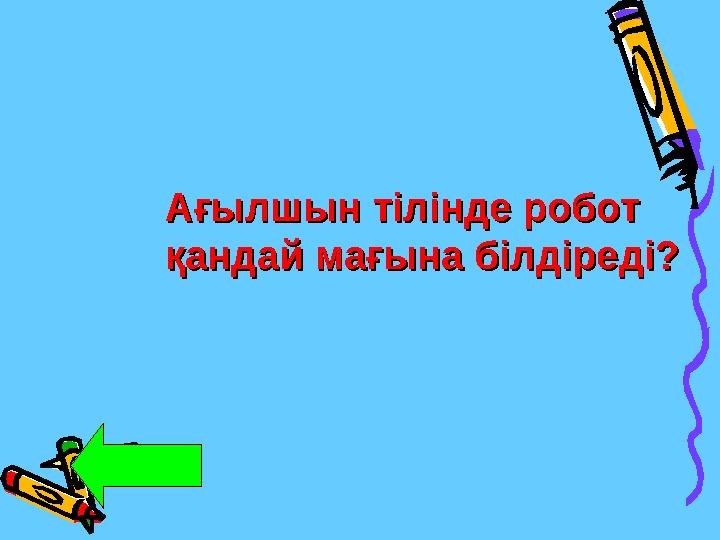 Ағылшын тілінде робот Ағылшын тілінде робот қандай мағына білдіреді? қандай мағына білдіреді?