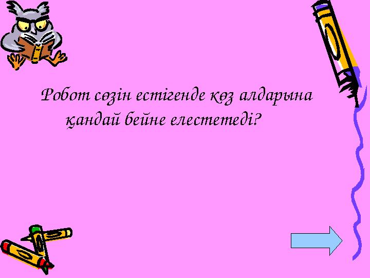 Робот сөзін естігенде көз алдарына қандай бейне елестетеді?