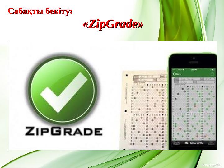 Сабақты бекіту:Сабақты бекіту: «« ZipGradeZipGrade »»